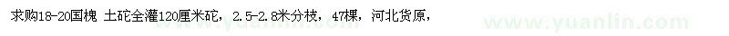 求購18-20國槐 土砣全灌120厘米砣 