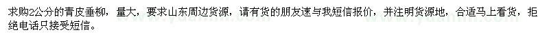求購2公分青皮垂柳