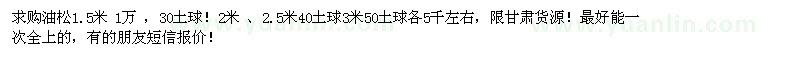 求購油松
