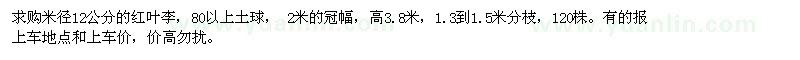 求購120株紅葉李