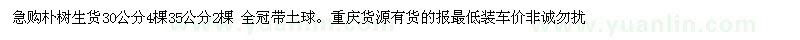 求購樸樹生貨30公分4棵35公分2棵