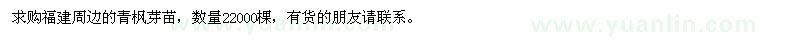 求購青楓芽苗