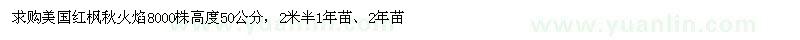 求購美國紅楓秋火焰高度50公分