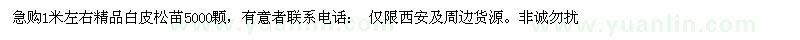 求購(gòu)1米左右精品白皮松苗5000顆 