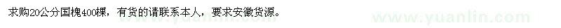 求購20公分國槐