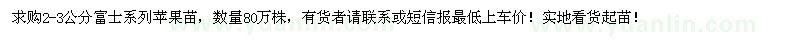 求購2-3公分富士系列蘋果苗