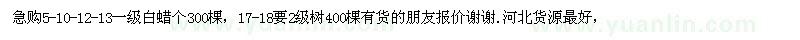 求購5-10-12-13一級白蠟