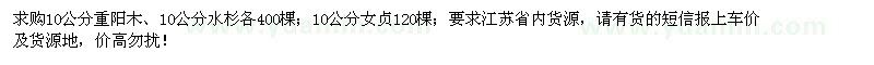 求購重陽木、水杉、女貞 