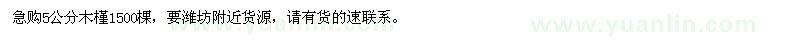 求購5公分木槿