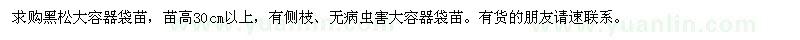 求購黑松大容器袋苗