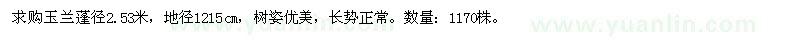 求購玉蘭蓬徑2.53米