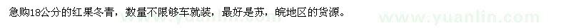 求購(gòu)18公分的紅果冬青