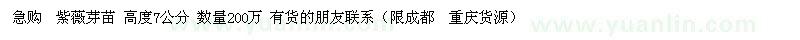 求購高度7公分紫薇芽苗