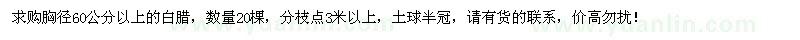 求購胸徑60公分以上白蠟