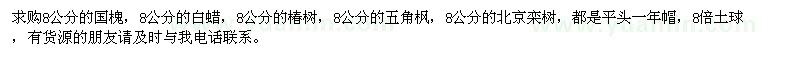 求購國槐 白蠟 椿樹 五角楓 北京欒樹 