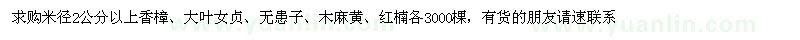 求購香樟、大葉女貞、無患子、木麻黃、紅楠 