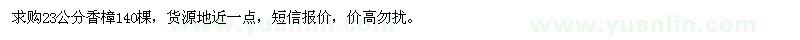 求購(gòu)23公分香樟