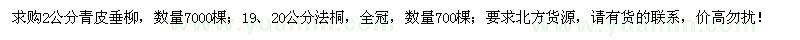 求購2公分青皮垂柳、19、20公分法桐