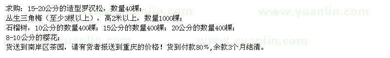 求購造型羅漢松、叢生三角梅、石榴樹、櫻花