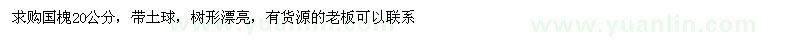 求購(gòu)國(guó)槐