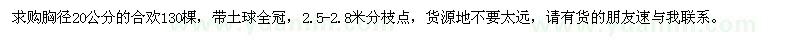 求購胸徑20公分的合歡