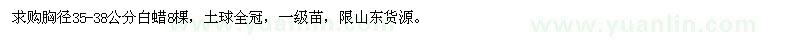求購胸徑35-38公分白蠟