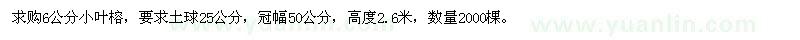 求購(gòu)6公分小葉榕