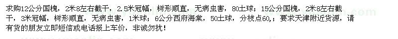 求購(gòu)12、15公分國(guó)槐、6公分西府海棠