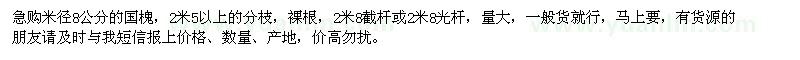 求購(gòu)米徑8公分的國(guó)槐