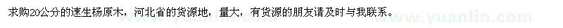 求購(gòu)20公分的速生楊原木