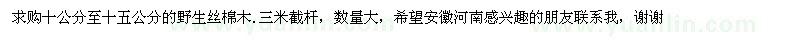 求購十公分至十五公分的野生絲棉木