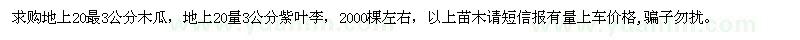 求購(gòu)地上20量3公分木瓜，地上20量3公分紫葉李