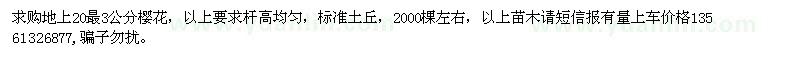 求購地上20量3公分櫻花