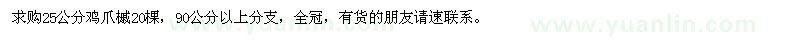 求購(gòu)25公分雞爪槭20棵