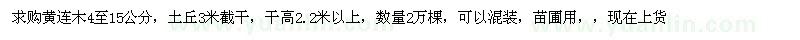 求購黃連木4至15公分