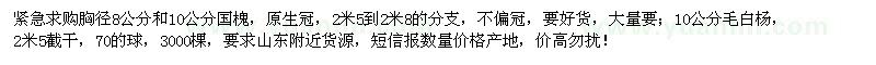 求購8、10公分國槐、10公分毛白楊
