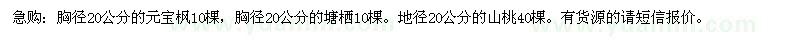 求購元寶楓、塘棲、山桃