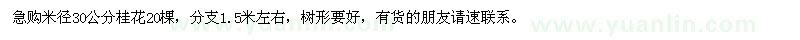 求購米徑30公分桂花20棵