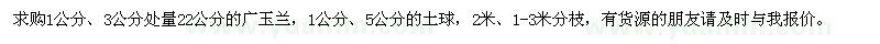 求購廣玉蘭