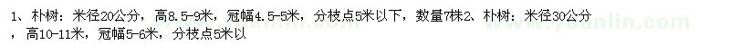 求購樸樹、皂角