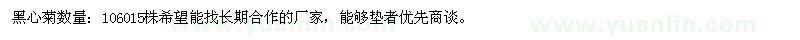 求購黑心菊