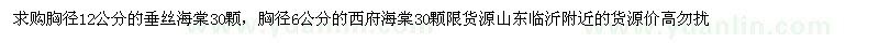 求購(gòu)垂絲海棠 西府海棠 