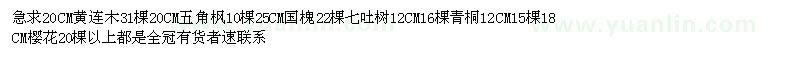 求購黃連木 五角楓 國槐 七吐樹 青桐