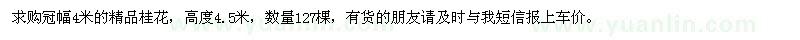 求購冠幅4米的精品桂花