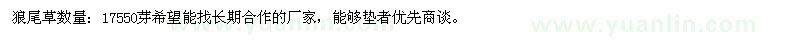 求購(gòu)狼尾草