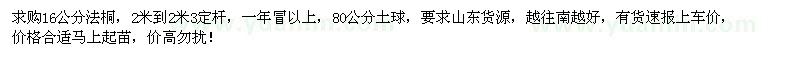 求購(gòu)16公分法桐