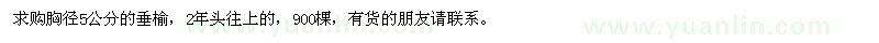 求購胸徑5公分的垂榆