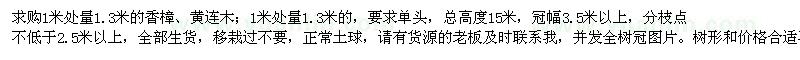 求購香樟、黃連木