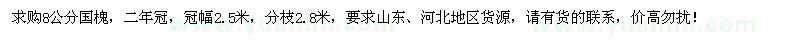 求購8公分國槐