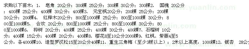求購銀杏、合歡、造型羅漢松等